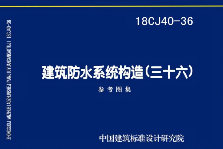 《19CJ40-38 建筑防水系统构造（三十八）》是一本由中国建筑标准设计研究院有限公司和福建铜浪建材科技发展有限公司主编的标准图集。
