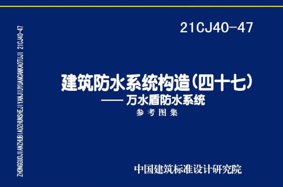《21CJ40-47 建筑防水系统构造（四十七）》是一本由中国建筑标准设计研究院有限公司主编的标准图集，发布日期和实施日期均为2021年12月1日。