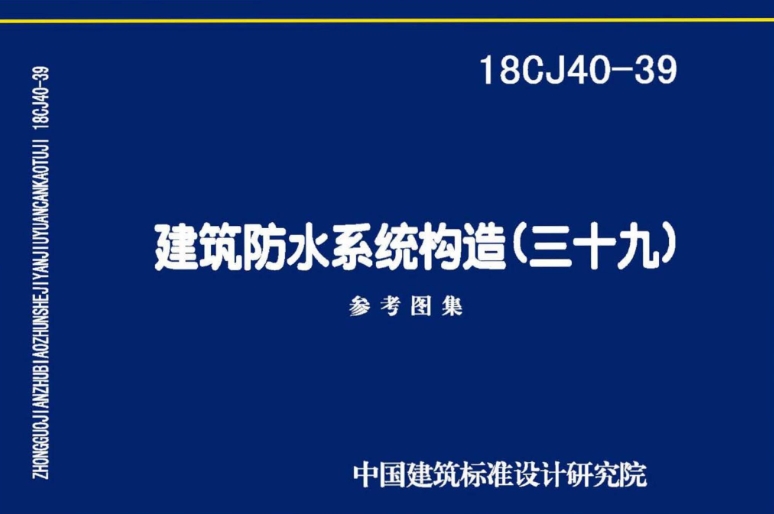 《18CJ40-39 建筑防水系统构造（三十九）》是由中国建筑标准设计研究院有限公司主编的标准图集。