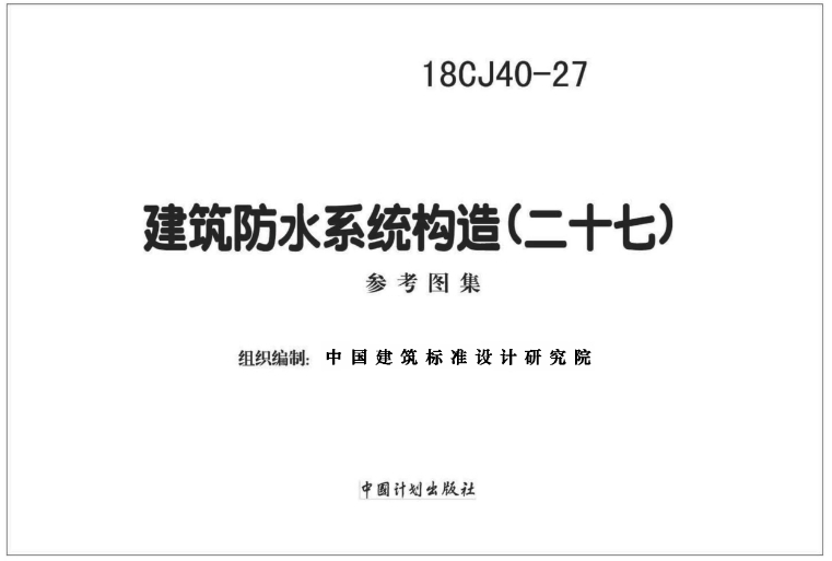 《18CJ40-27 建筑防水系统构造（二十七）》是一份由中国建筑标准设计研究院有限公司主编的标准图集，其中也涵盖了中油佳汇防水科技（深圳）股份有限公司生产的防水材料和防水系统在建筑防水工程中的应用技术。