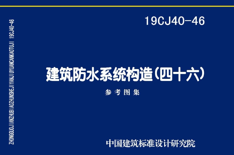 本图集是以安徽朗凯奇建材有限公司的防水材料在建筑的地下室、水池、室内等工程中的防水构造做法和应用技术为依据编制。适用于一般工业与民用建筑地下防水工程、水池、地铁站、隧道、城市综合管廊以及室内等防水、防潮工程。