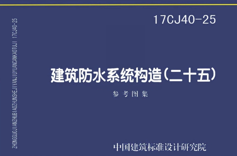 《17CJ40-25 建筑防水系统建筑构造（二十五）》是一份由中国建筑标准设计研究院有限公司主编的标准图集，它主要聚焦于建筑防水系统的构造设计，为建筑防水工程的设计、施工和验收提供了详细的指导和参考。
