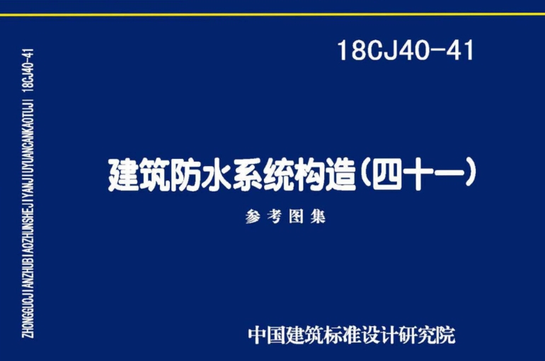 《18CJ40-41 建筑防水系统构造（四十一）》是由中国建筑标准设计研究院有限公司主编的标准图集，定价为27.00元，采用16开的开本。