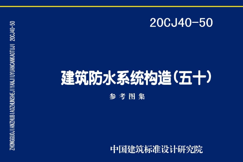 《20CJ40-50 建筑防水系统构造（五十）》是一本由中国建筑标准设计研究院有限公司主编的标准图集，其定价为28.00元，采用16开的开本。