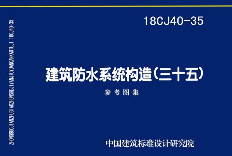 《18CJ40-35 建筑防水系统构造（三十五）》是由中国建筑标准设计研究院有限公司主编的标准图集，其定价为29.00元，采用16开的开本。