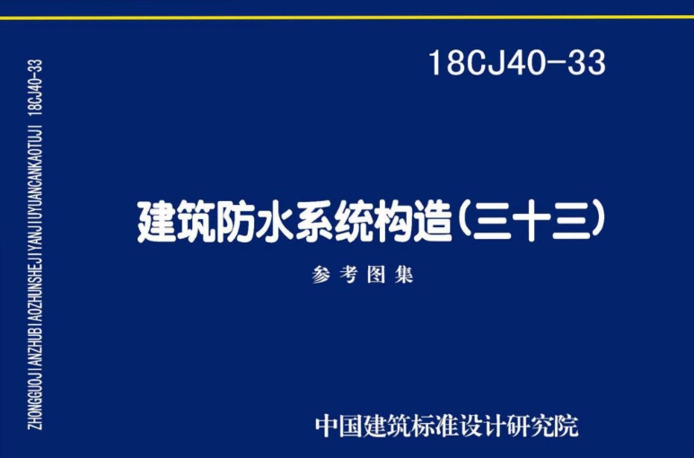 《18CJ40-33 建筑防水系统构造（三十三）》是由中国建筑标准设计研究院有限公司和湖北宇虹防水科技有限公司主编的标准图集。