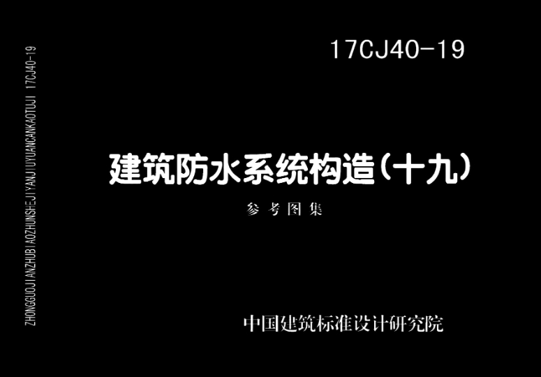 《17CJ40-19 建筑防水系统构造（十九）》是一份重要的建筑防水系统构造图集，它详细描述了建筑防水系统的构造设计，为建筑防水工程提供了宝贵的参考。