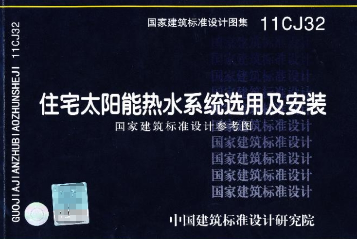 《住宅太阳能热水系统选用及安装（11CJ32）》是一份重要的国家建筑标准设计参考图集，专门针对住宅太阳能热水系统的选用和安装提供了详尽的指导和规范。