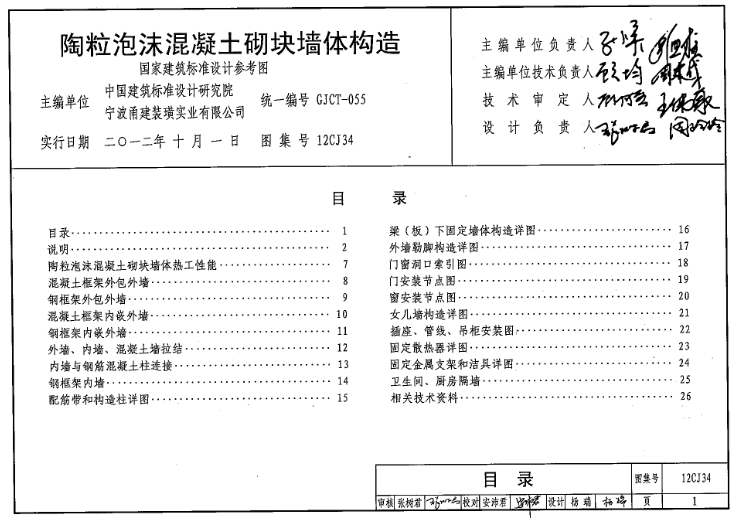 《12CJ34 陶粒泡沫混凝土砌块墙体建筑构造》是一份重要的国家建筑标准设计参考图集，它主要针对陶粒泡沫混凝土砌块墙体在建筑构造中的应用提供了详尽的指导和规范。