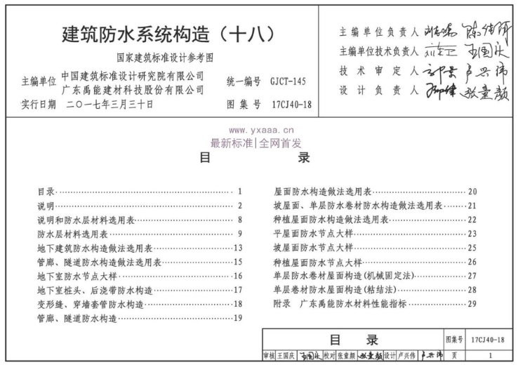 《17CJ40-18 建筑防水系统构造（十八）》是一份关于建筑防水系统构造的详细图集，它由中国建筑标准设计研究院有限公司和广东禹能建材科技股份有限公司共同主编。