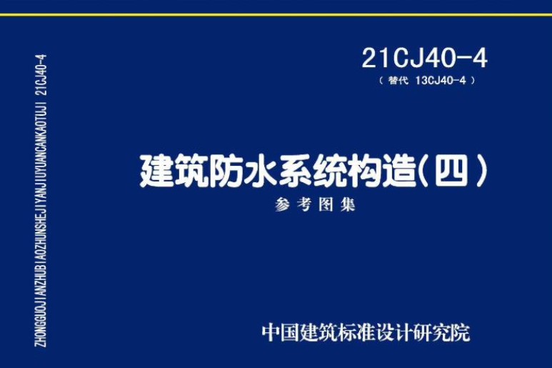 《21CJ40-4 建筑防水系统构造（四）》是一份重要的建筑防水系统构造图集，它是对13CJ40-4《建筑防水系统构造（四）》的全面修编。