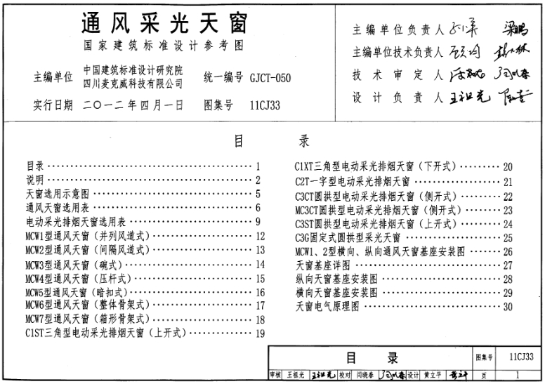 《11CJ33 通风采光天窗》是由中国建筑标准设计研究院主编的一份重要图集，主要涵盖了通风采光天窗在建筑中的应用与构造设计。