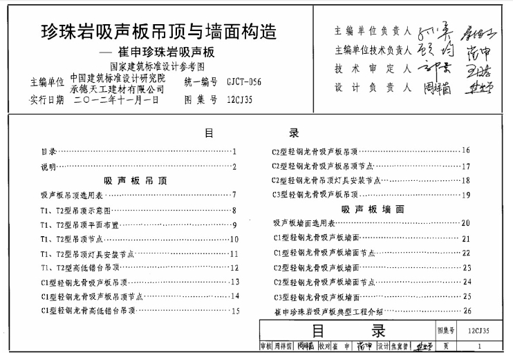 《12CJ35 珍珠岩吸声板吊顶与墙面构造—崔申珍珠岩吸声板》是一份重要的国家建筑标准设计参考图集，以承德天工建材有限公司生产的珍珠岩吸声板在建筑吊顶、墙面工程的应用技术为依据编制。
