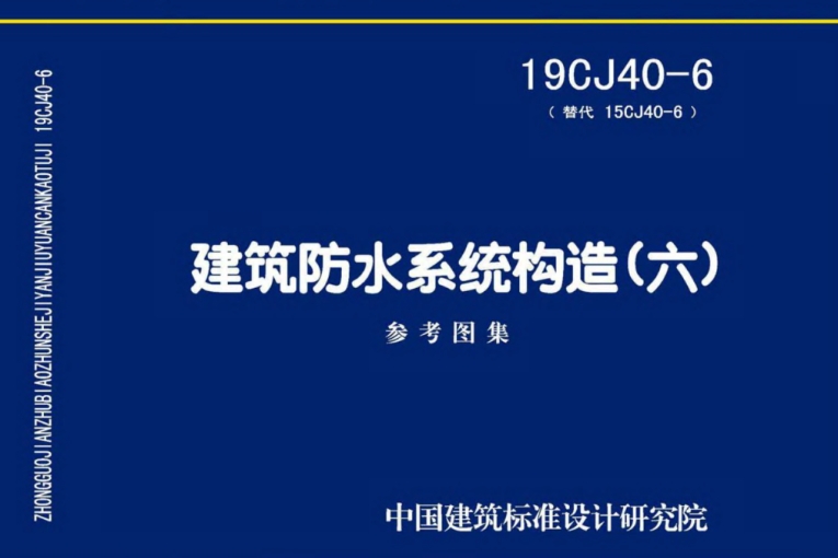 《19CJ40-6 建筑防水系统构造（六）》是一份重要的建筑防水系统构造图集，它是对15CJ40-6《建筑防水系统构造（六）》的全面修编。