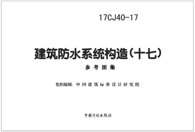 《17CJ40-17 建筑防水系统构造（十七）》是一份专门针对建筑防水系统构造设计的权威图集，它集中反映了当前建筑防水技术的最新成果和实践经验。这份图集由权威机构主编，并得到了相关企业的技术支持，为建筑防水工程的设计和施工提供了宝贵的参考。