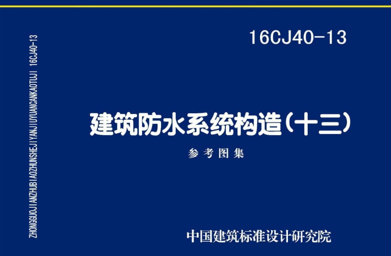 《16CJ40-13 建筑防水系统构造（十三）》是一份由中国建筑标准设计研究院有限公司与江苏欧西建材科技发展有限公司共同主编的建筑防水系统构造图集。