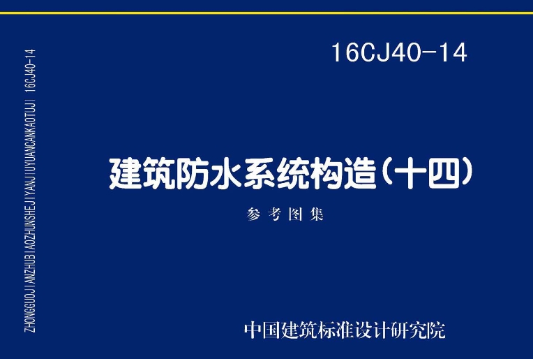 《16CJ40-14 建筑防水系统构造（十四）》是一份重要的建筑防水系统构造图集，由中国建筑标准设计研究院有限公司与索普瑞玛（中国）建材有限公司共同主编。