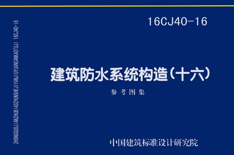 《16CJ40-16 建筑防水系统构造（十六）》是一份由中国建筑标准设计研究院有限公司与河南金拇指防水科技有限公司共同主编的建筑防水系统构造图集。