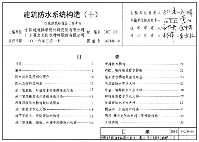 《16CJ40-10 建筑防水系统构造（十）》是一份由中国建筑标准设计研究院有限公司主编的建筑防水系统构造图集。