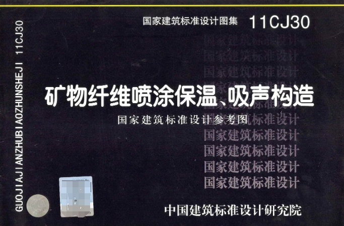 《矿物纤维喷涂保温、吸声构造》（11CJ30）是一份国家建筑标准设计参考图集，适用于全国各地区需冬季保温、夏季隔热的民用建筑和工业建筑，以及既有建筑节能改造工程。