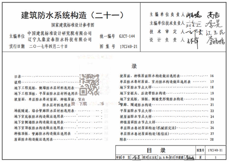 17CJ40-21 建筑防水系统构造(二十一)