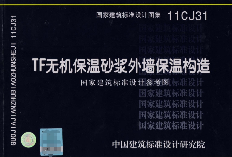 TF无机保温砂浆外墙保温构造（11CJ31）是一份重要的建筑标准设计参考图集，它适用于夏热冬冷地区和夏热冬暖地区的民用建筑和工业建筑，以及既有建筑节能改造的外墙保温工程。