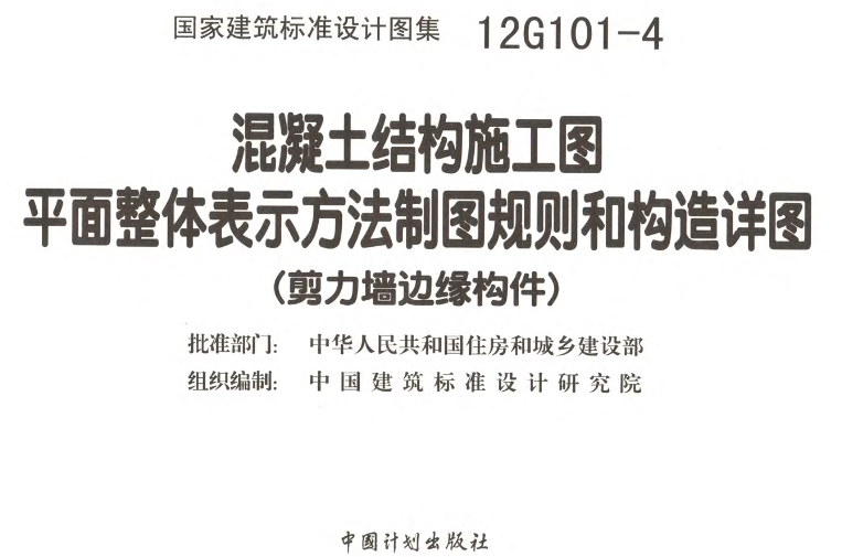 12G101-4是混凝土结构施工图平面表示方法制图规则和构造详图系列图集中的一部分，专门针对剪力墙边缘构件的钢筋布置进行详细规定和图示。