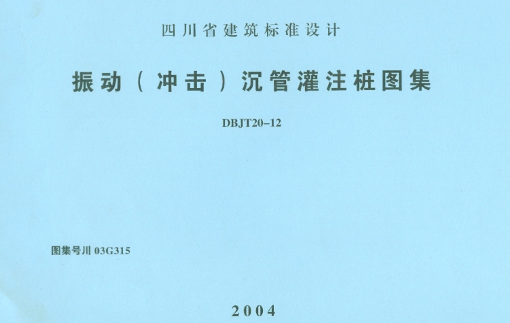 川03G315振动（冲击）沉管灌注桩图集四川BDJT20-12
