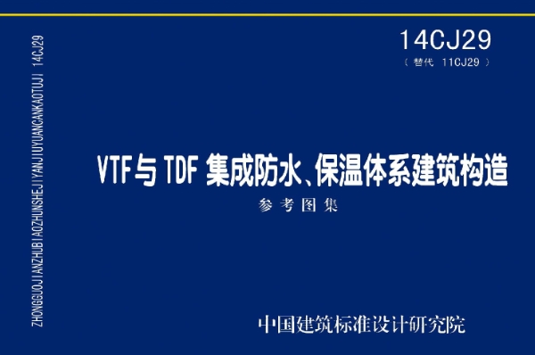 14CJ29《VTF与TDF集成防水、保温体系建筑构造》图集是由中国建筑标准设计研究院、北京百耐尔防水材料有限公司以及沃森（深圳）防水保温技术有限公司共同主编的一部重要图集。