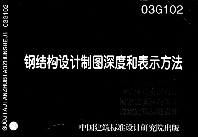 《03G102钢结构设计制图深度和表示方法》是由中国建筑标准设计研究院在2010年出版的图集。