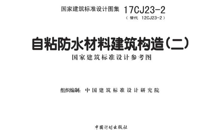 17CJ23-2《自粘防水材料建筑构造（二）》是一部重要的建筑标准设计图集，由中国建筑标准设计研究院主编，并由中国计划出版社于2017年出版发行。