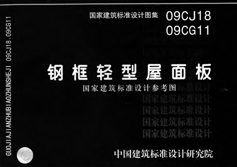 钢框轻型屋面板（09CJ18）是一种广泛应用于工业与民用建筑领域的轻质板材，尤其在化工、电力、纺织、食品等环境中的应用尤为突出。