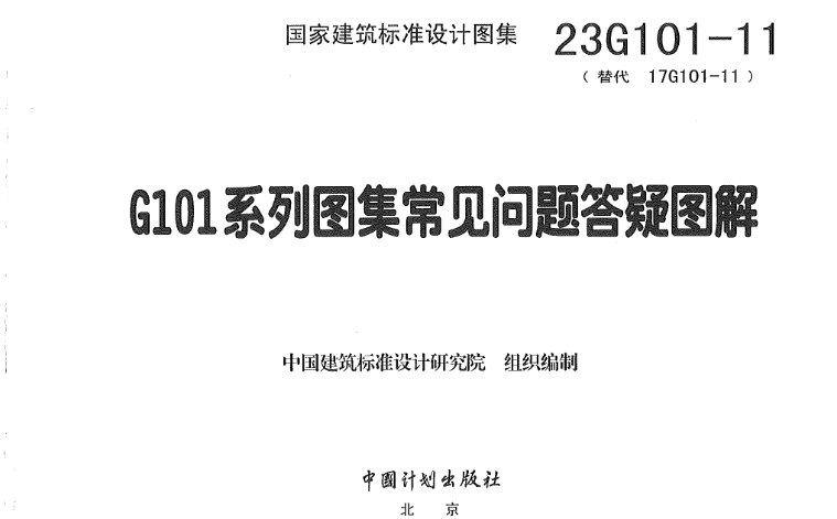 23G101-11 G101系列图集常见问题答疑图解(替代17G101-11)