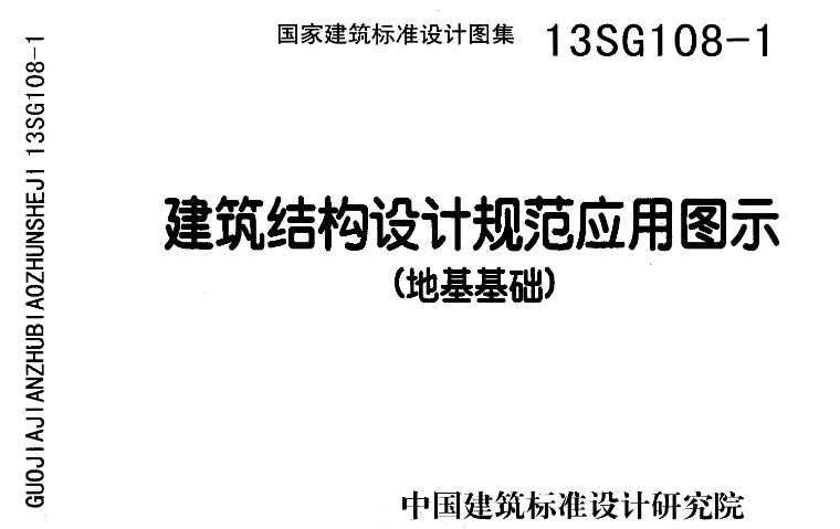 《13SG108-1建筑结构设计规范应用图示(地基基础)(含更正说明)》是一份国家建筑标准设计图集,该图集对于建筑结构设计领域,特别是地基基础部分的设计具有重要的指导意义。