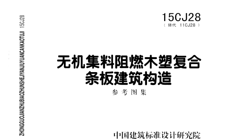 15CJ28《无机集料阻燃木塑复合条板建筑构造》是一部重要的建筑构造图集，它专注于无机集料阻燃木塑复合条板在建筑中的应用。