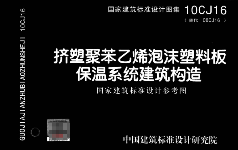 挤塑聚苯乙烯泡沫塑料板保温系统建筑构造（10CJ16）是一个重要的建筑标准设计图集，旨在为建筑行业的专业人士提供关于挤塑聚苯乙烯泡沫塑料板保温系统在建筑设计、安装、施工、监理和验收等方面的应用依据。