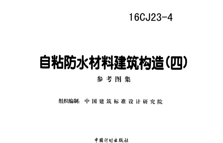 16CJ23-4 自粘防水材料建筑构造(四)
