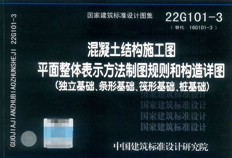 22G101-3是专门针对混凝土结构的独立基础、条形基础、筏形基础及桩基础所设计的施工图平面整体表示方法制图规则和构造详图。