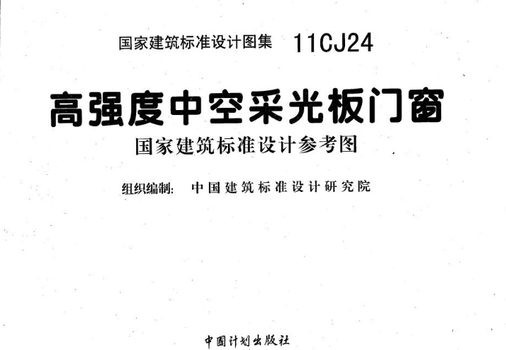 11CJ24 高强度中空采光板门窗