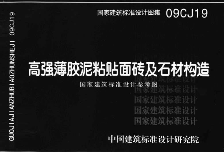 09CJ19《高强薄胶泥粘贴面砖及石材构造》是一部重要的建筑标准设计参考图集，它详细介绍了雷帝（LAICRETE）高强薄胶泥面砖及石板粘贴系统的构成与应用。