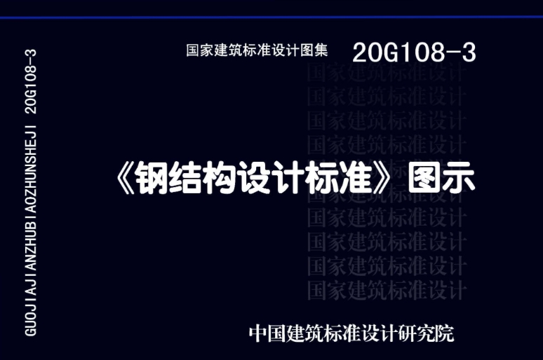 《20G108-3钢结构设计标准》图示是一份重要的建筑行业标准图集,它针对钢结构设计和施工进行了详细的规定和说明。
