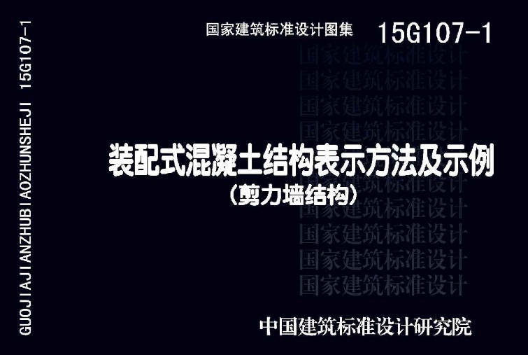 《15G107-1 装配式混凝土结构表示方法及示例(剪力墙结构)》是一份非常重要的国标结构专业图集。