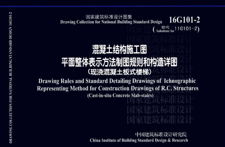16G101-2图集是关于混凝土结构施工图平面整体表示方法的重要标准之一，专注于现浇混凝土板式楼梯的制图规则和构造详图。