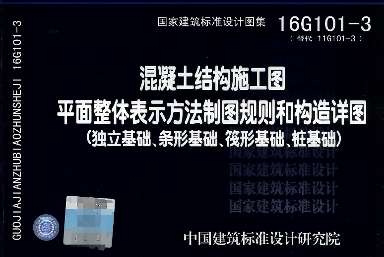 16G101-3图集是混凝土结构施工图平面整体表示方法的重要组成部分，旨在为建筑行业的从业人员提供一套清晰、准确、易于理解的施工参考。