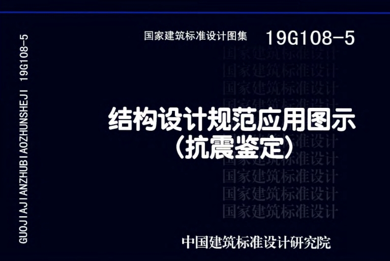 《19G108-5结构设计规范应用图示(抗震鉴定)》是一份重要的结构设计规范应用图示,它主要以《建筑抗震鉴定标准》GB 50023-2009为主线,并结合了《建筑抗震设防分类标准》GB 50223-2008和《建筑抗震设计规范》GB 50010-2010(2016年版)等相关标准规范条文。