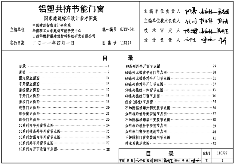 11CJ27《铝塑共挤节能门窗》图集是一部专为一般民用建筑（包括工业建筑中生活用房等部分）设计的门窗选型和技术指导手册。