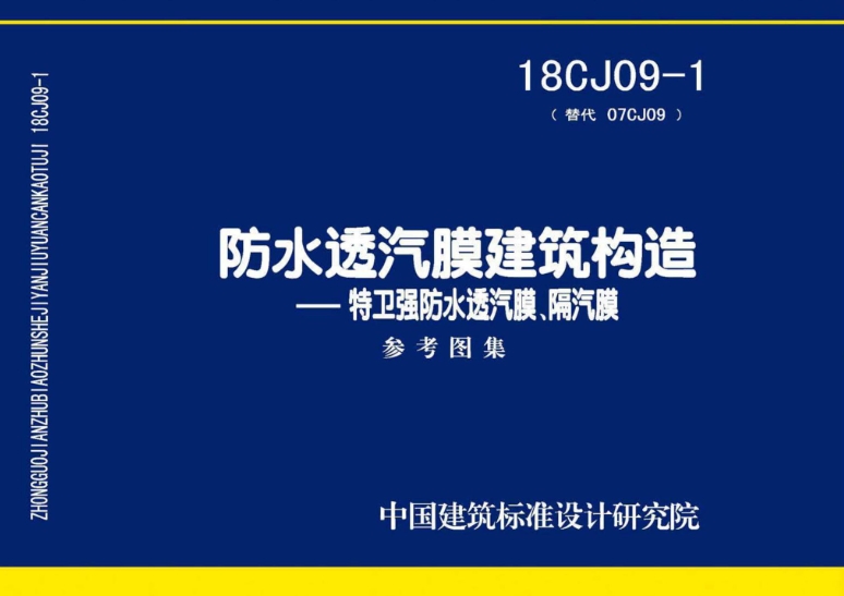 18CJ09-1图集是一部专注于防水透汽膜和隔汽膜在建筑构造中应用的权威指南。该图集由中国建筑标准设计研究院有限公司与杜邦（中国）研发管理有限公司共同编制，旨在提供特卫强防水透汽膜和隔汽膜在建筑围护系统中的最佳应用方案。