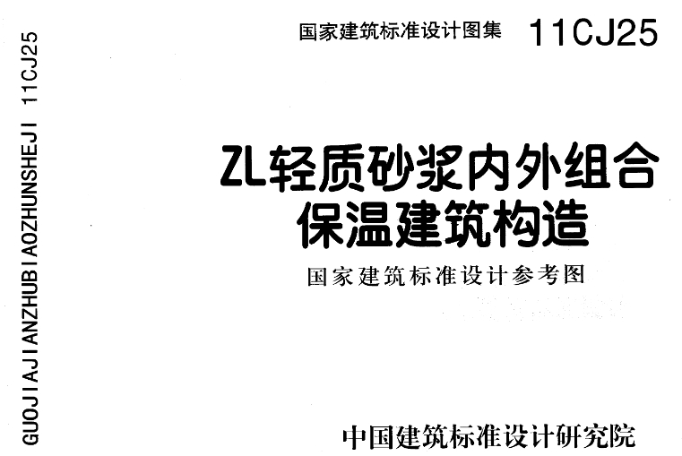 11CJ25 ZL轻质砂浆内外组合保温建筑构造是一部图集，由中国建筑标准设计研究院和上海中绿建材有限公司主编。