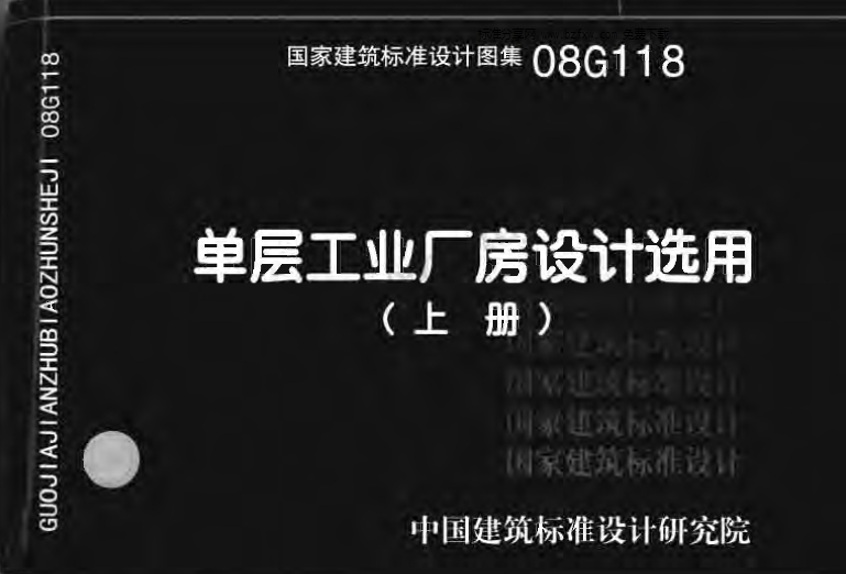 《08G118单层工业厂房设计选用(上下册)》是由中国建筑标准设计研究院主编的国家建筑标准设计图集。该图集于2008年出版,适用于非地震区及地震区的单层厂房设计。