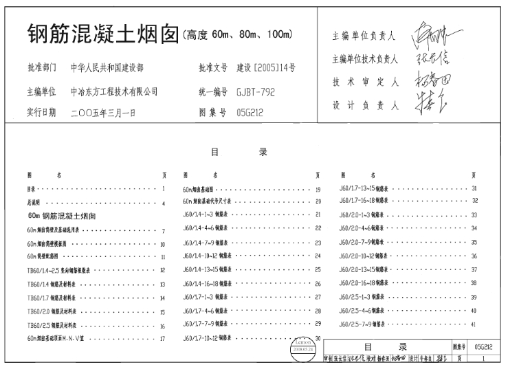 《05G212钢筋混凝土烟囱》是一份重要的建筑标准设计图集,其主要内容涵盖了钢筋混凝土烟囱的设计、施工和构造等方面。